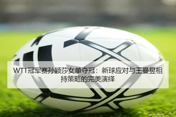 guan-jun-sai-sun-ying-sha-nv-dan-duo-guan-xin-qiu-ying-dui-yu-wang-man-yu-xiang-chi-ce-lve-de-wan-mei-yan-yi-2-180.jpg