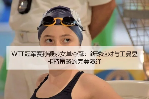 guan-jun-sai-sun-ying-sha-nv-dan-duo-guan-xin-qiu-ying-dui-yu-wang-man-yu-xiang-chi-ce-lve-de-wan-mei-yan-yi-3-936.jpg