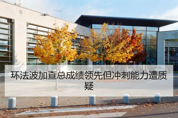 环法波加查总成绩领先但冲刺能力遭质疑