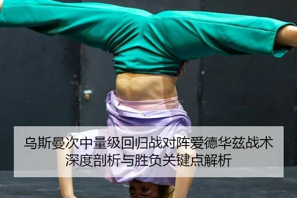 wu-si-man-ci-zhong-liang-ji-hui-gui-zhan-dui-zhen-ai-de-hua-zi-zhan-shu-shen-du-pou-xi-yu-sheng-fu-guan-jian-dian-jie-xi-3-342.jpg