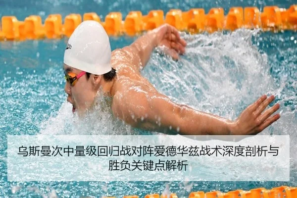 乌斯曼次中量级回归战对阵爱德华兹战术深度剖析与胜负关键点解析