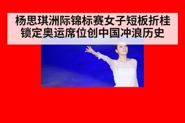 杨思琪洲际锦标赛女子短板折桂锁定奥运席位创中国冲浪历史