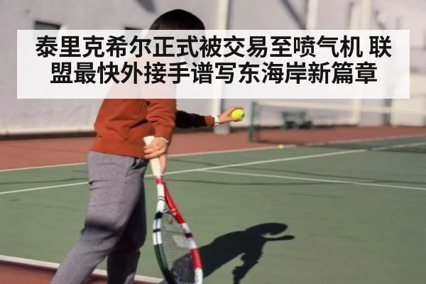 泰里克希尔正式被交易至喷气机 联盟最快外接手谱写东海岸新篇章