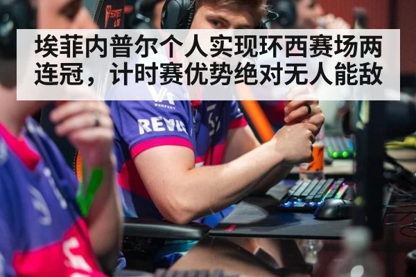 埃菲内普尔个人实现环西赛场两连冠，计时赛优势绝对无人能敌