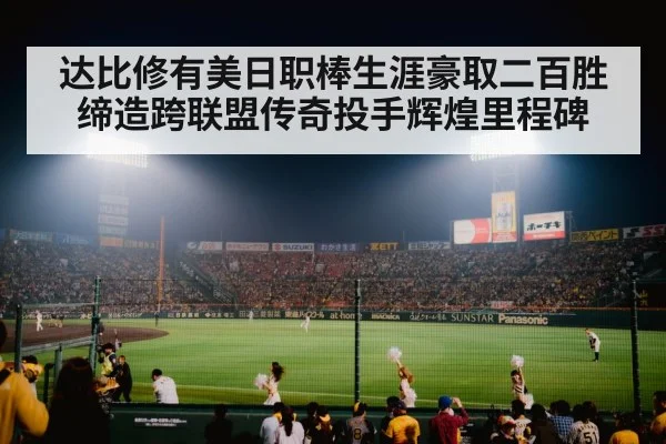 达比修有美日职棒生涯豪取二百胜缔造跨联盟传奇投手辉煌里程碑