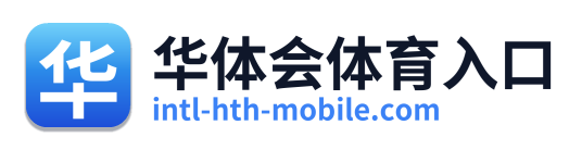 华体会体育入口